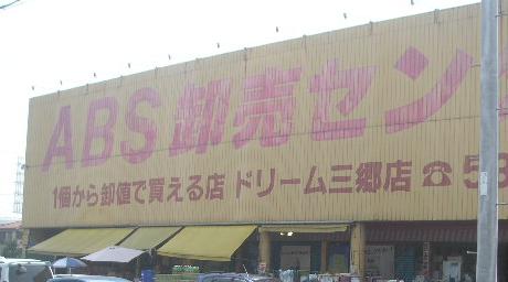 【買い物】ＡＢＳ卸売センター三郷店とコストコ新三郷店