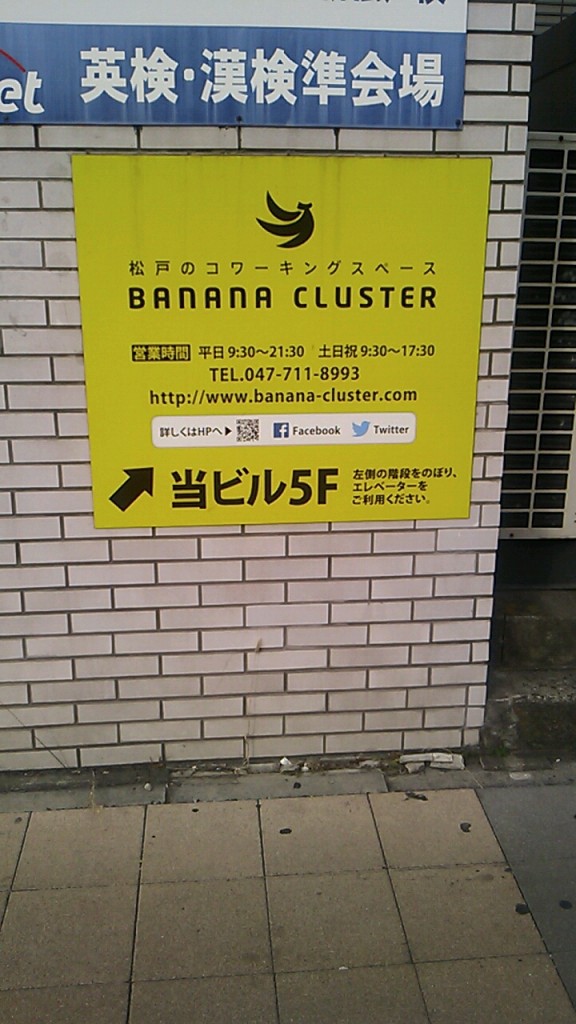 【ビジネス】新松戸のコワーキングスペース「Banana Cluster」